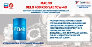 Масло Delo 400 RDS SAE 10W-40