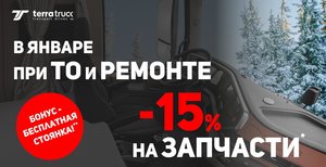 Скидка на запчасти 15% в январе, при ремонте и ТО